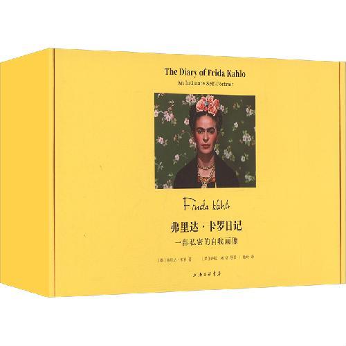 弗里达·卡罗日记：一部私密的自我画像（全3册）
