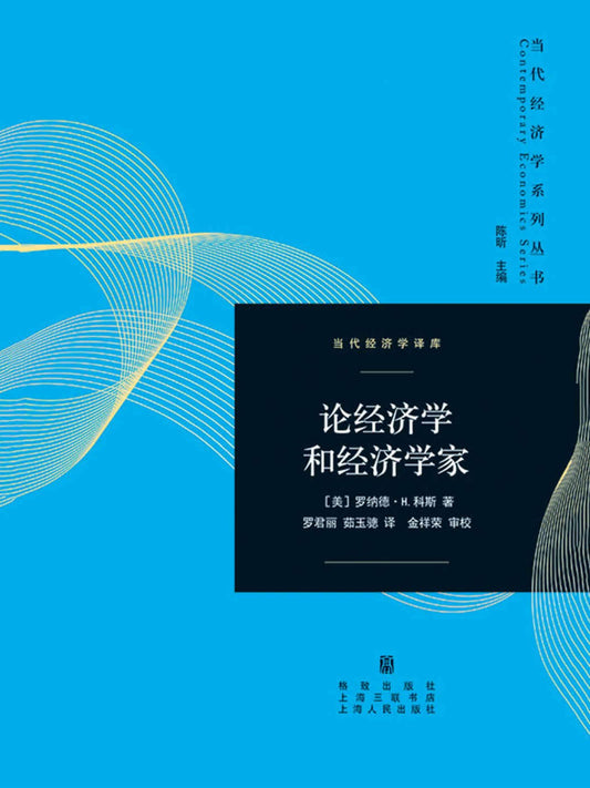 論經濟學和經濟學家