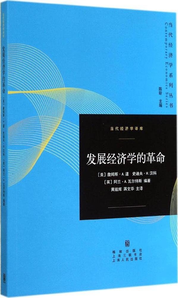 发展经济学的革命