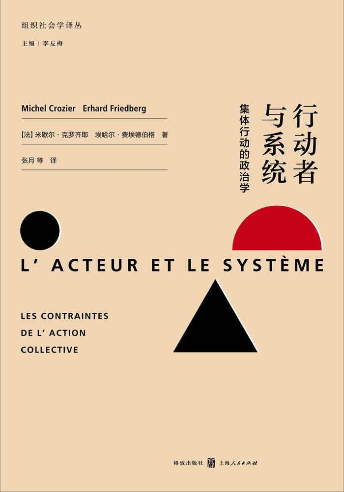 行動者與系統集體行動的政治學
