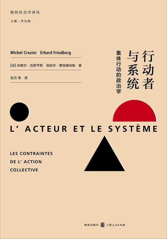 行動者與系統集體行動的政治學