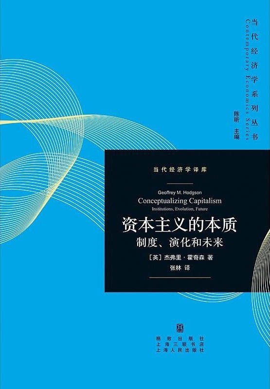 资本主义的本质: 制度、演化和未来
