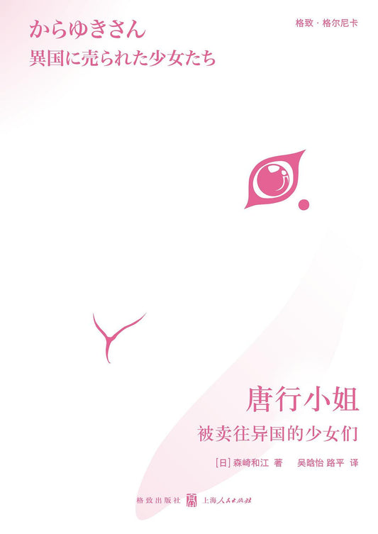 唐行小姐：被賣往異國的女孩們