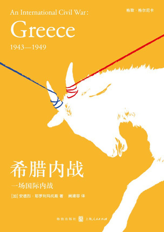 希臘內戰：正在進行國際內戰