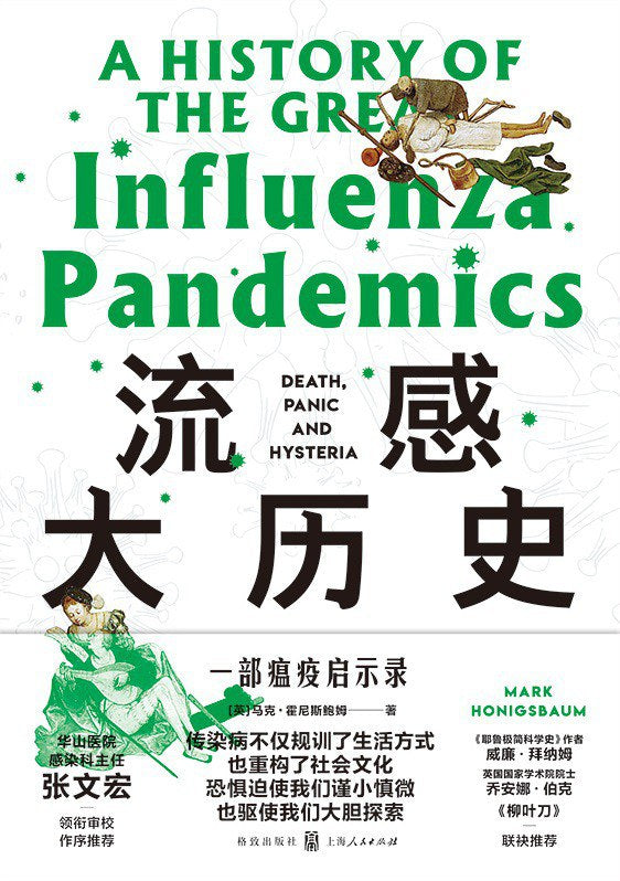 流感大历史: 一部瘟疫启示录