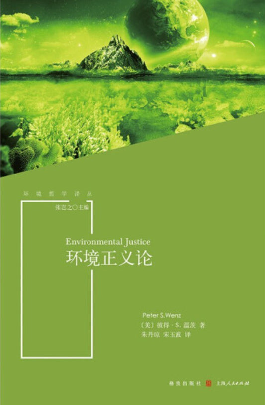 環境正義論