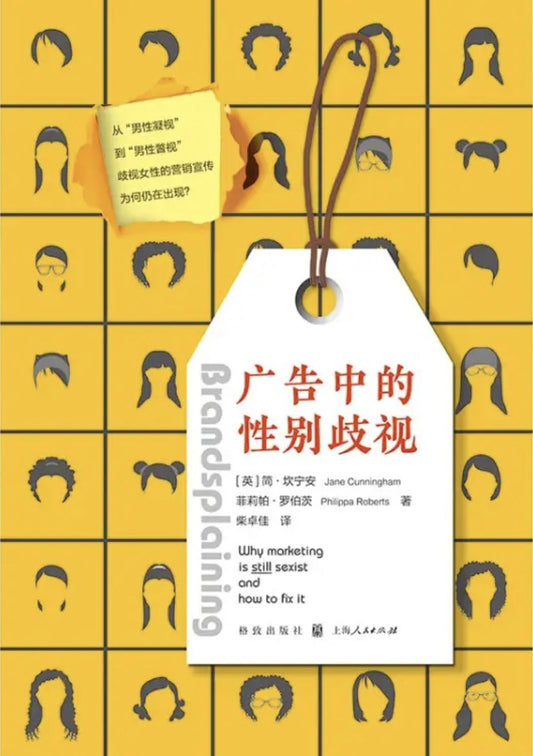 廣告中的性別受到歧視