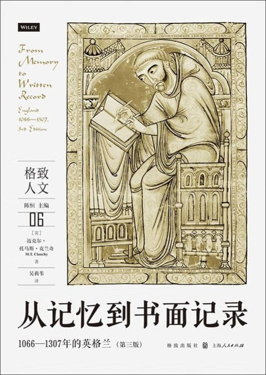 從記憶到書寫記錄：1066～1307的英格蘭(格致人文)