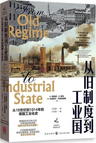從舊制度到工業國：從18世紀到1914年的德國工業化史