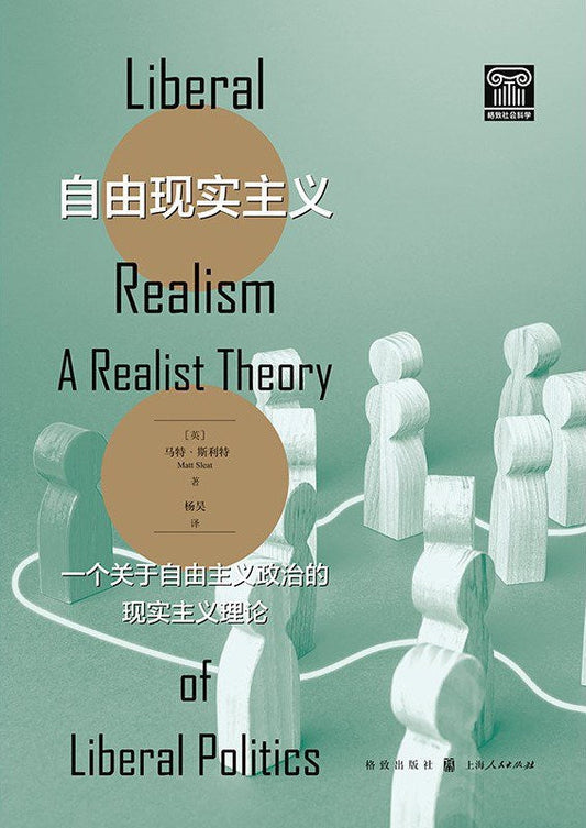 自由现实主义: 一个关于自由主义政治的现实主义理论