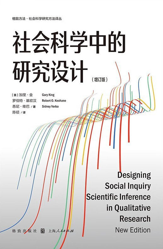 社會科學中的研究設計（增訂版）