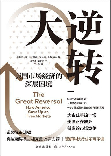 大逆转: 美国市场经济的深层困境