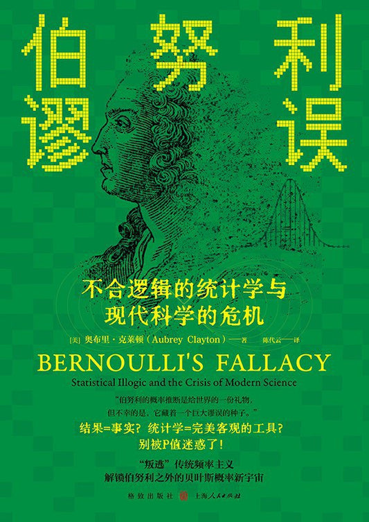 伯努利謬誤現代：不合邏輯的統計與科學的危機