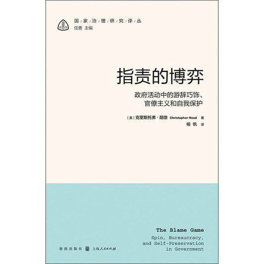 錯誤的博弈：政府活動中的遊辭巧飾、官僚主義與自我保護