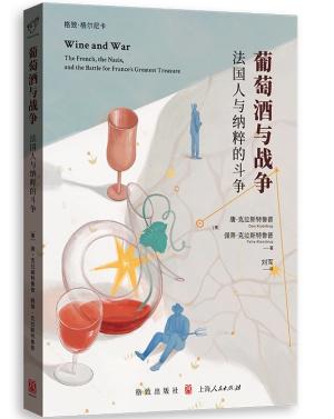 葡萄酒与战争: 法国人与纳粹的斗争
