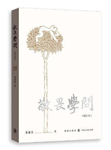 敬畏学问(增订本)