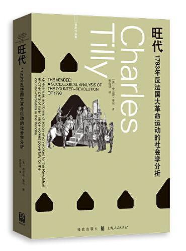 旺代: 1793年反法国大革命运动的社会学分析