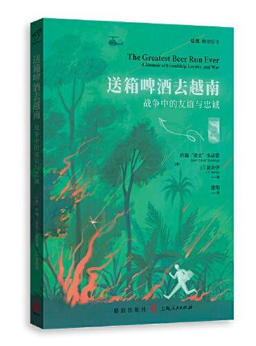 送箱啤酒去越南: 战争中的友谊与忠诚