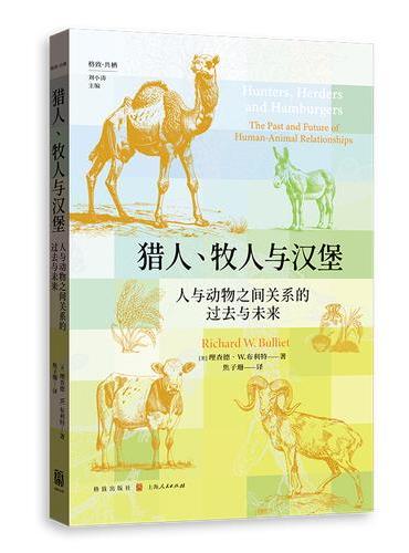 猎人、牧人与汉堡：人与动物之间关系的过去与未来