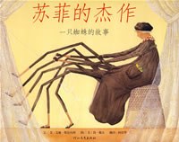 苏菲的杰作：一只蜘蛛的故事