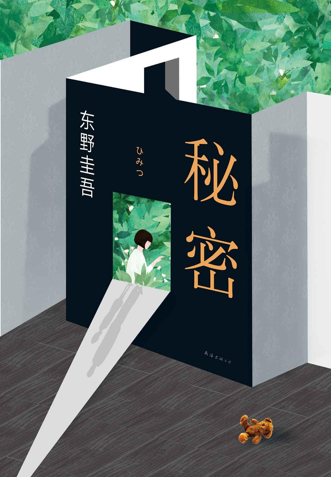 東野圭吾：秘密