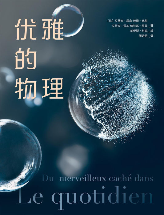 優雅的物理