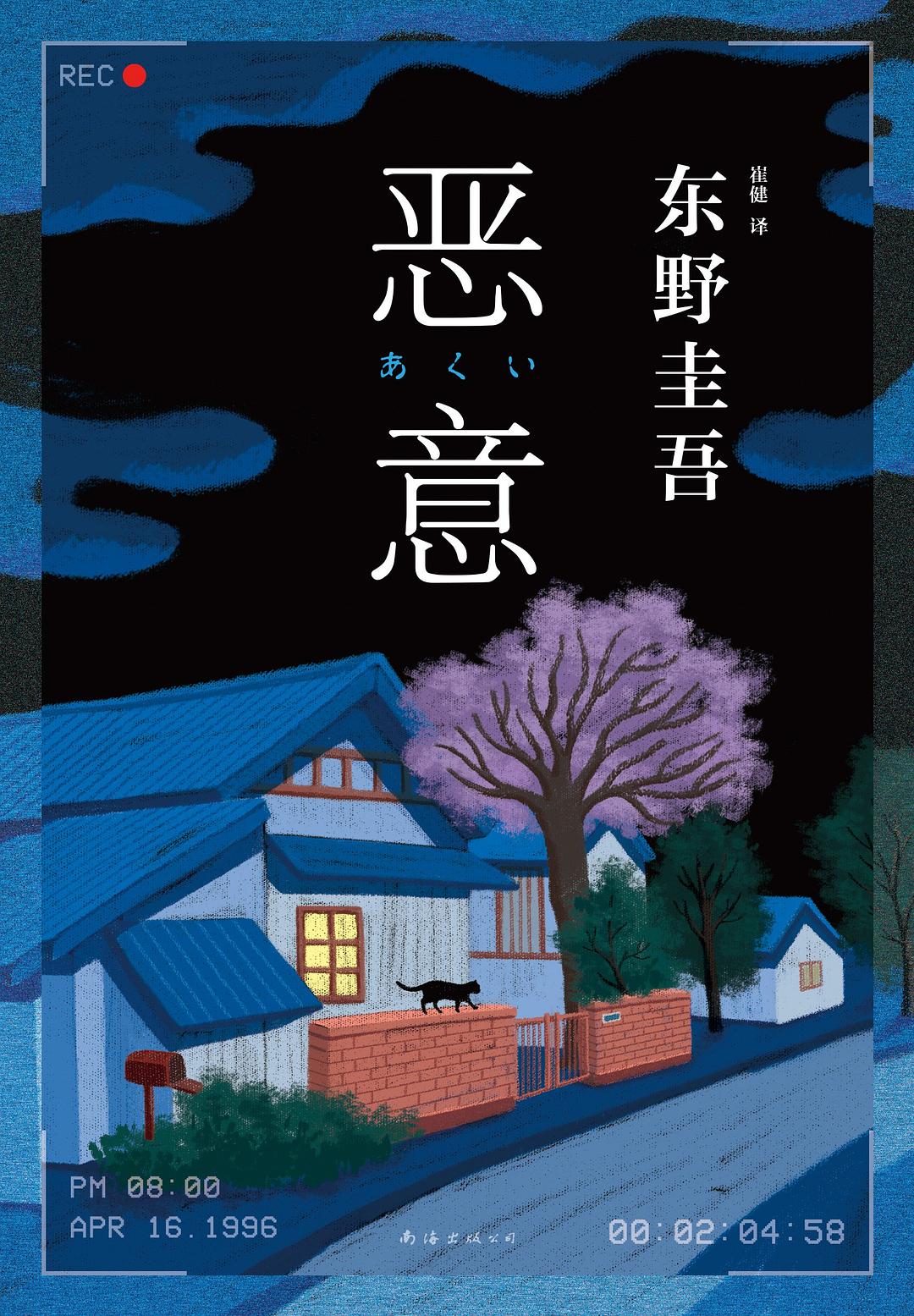 东野圭吾作品04：恶意