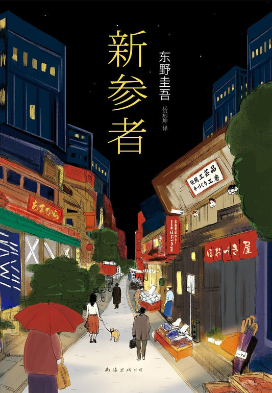 東野圭吾作品22：新參者