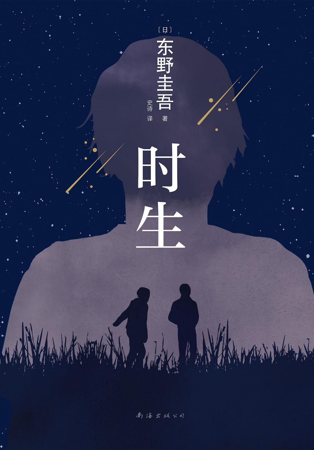 東野圭吾作品08：時生