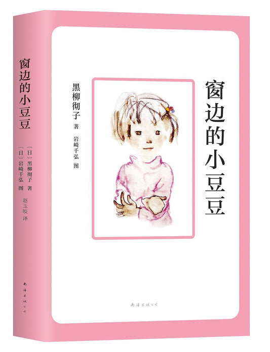 窗边的小豆豆(2018版)