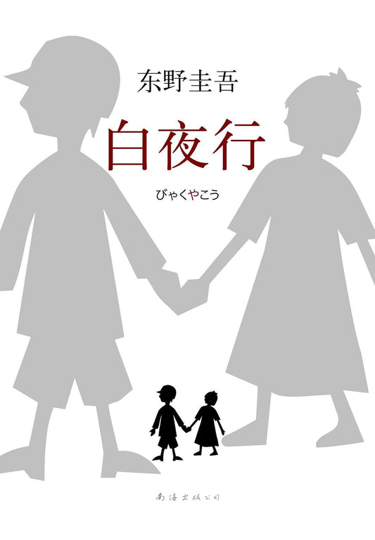 東野圭吾作品02：白夜行