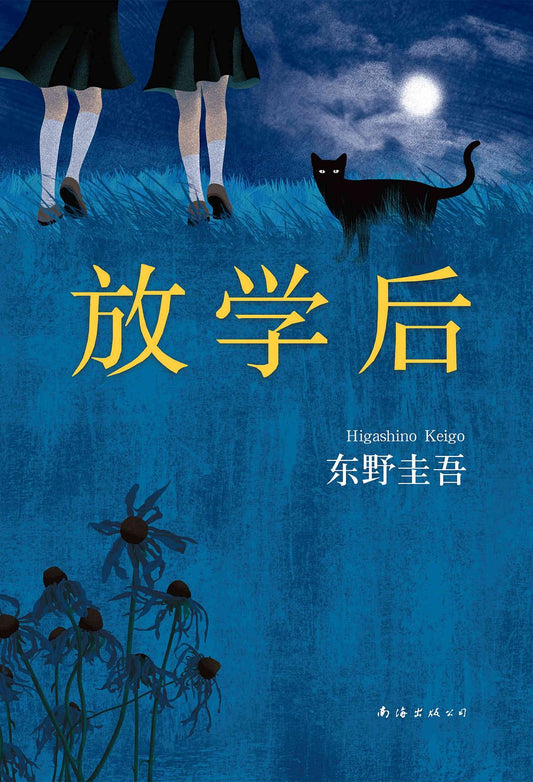 東野圭吾作品07：放學後