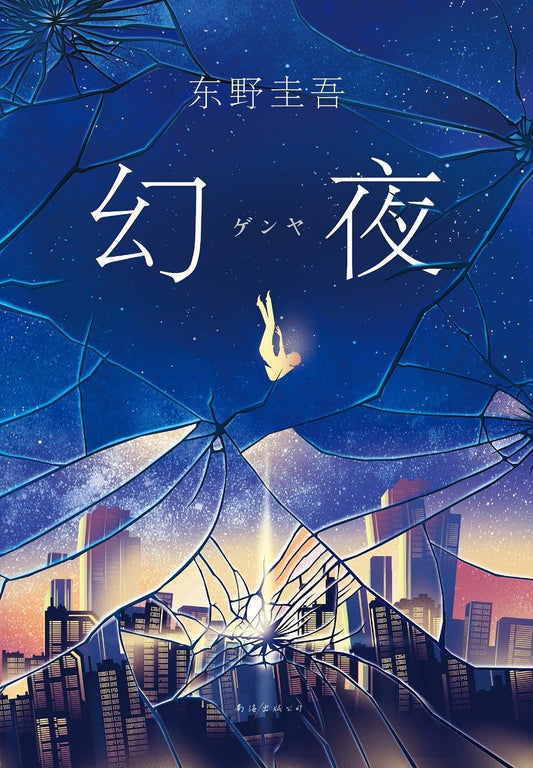東野圭吾作品06：幻夜（2018版）