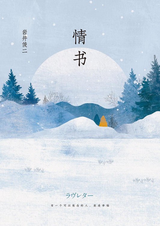 岩井俊二：情書