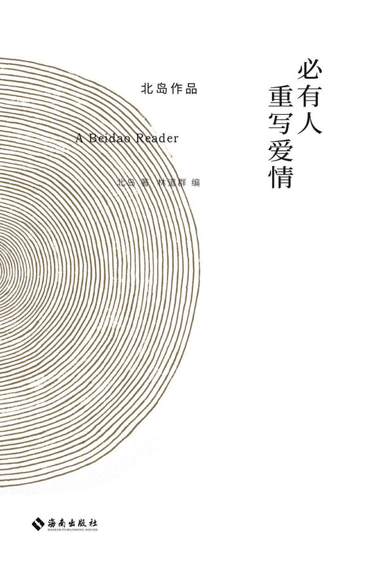 北岛作品.必有人重写爱情