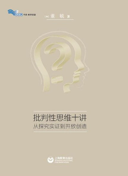 批判性思考十講－從挖礦到開放創造