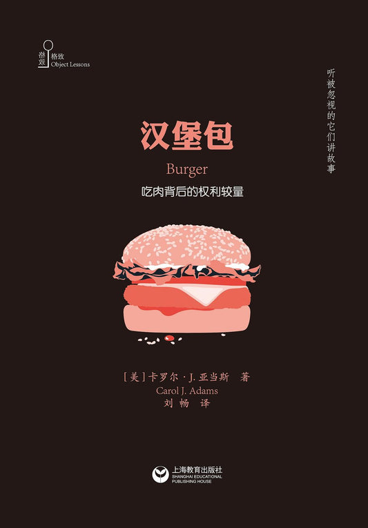 漢堡：吃肉背後的右邊較量（格致）