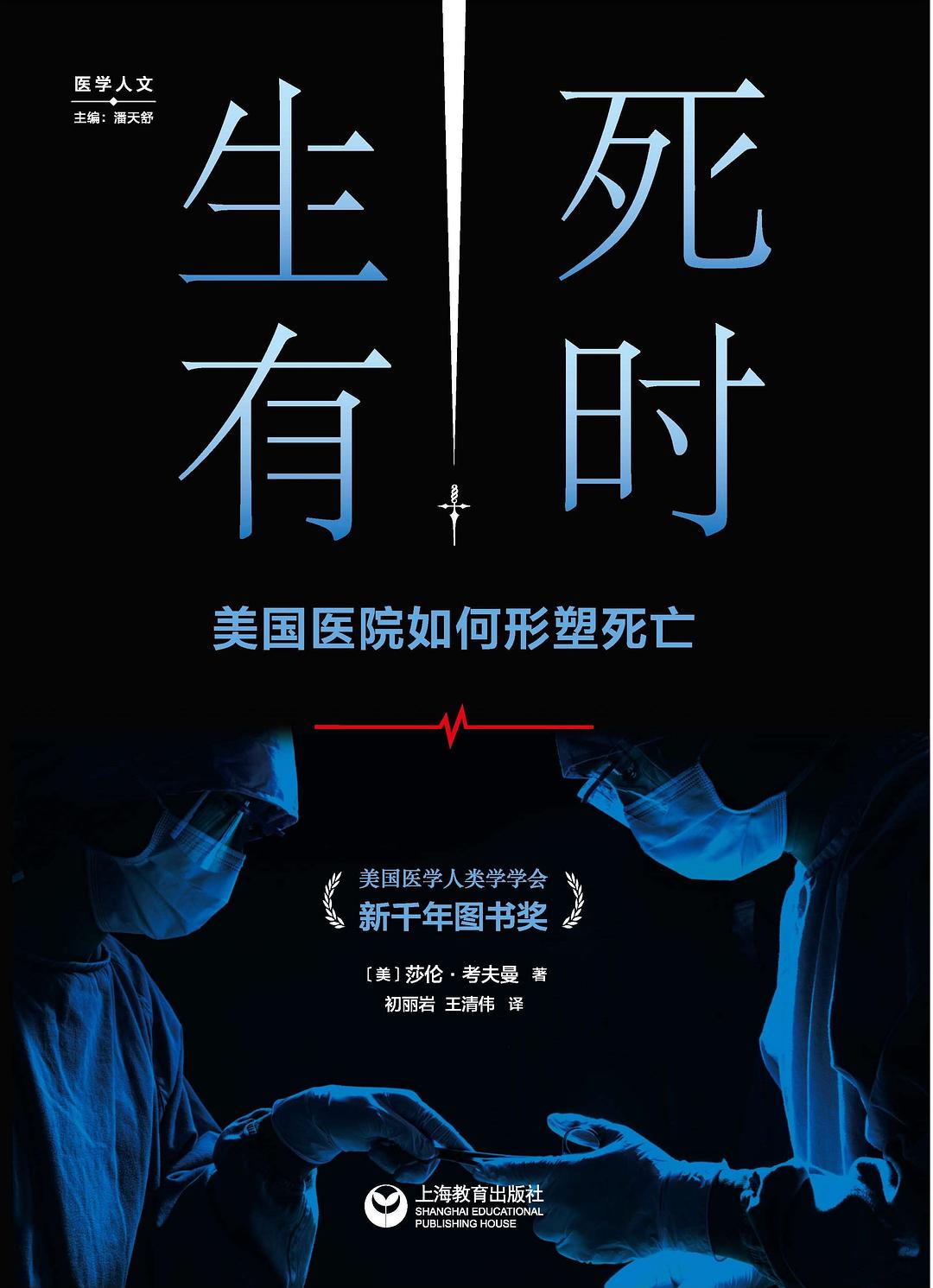 生死有时: 美国医院如何形塑死亡