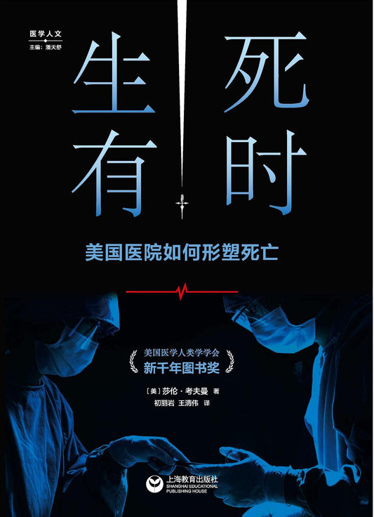 有時生死：美國醫院如何塑造死亡