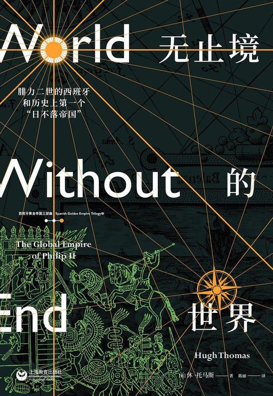 無止境的世界：腓力二世的西班牙和歷史上第一個“日不落帝國”