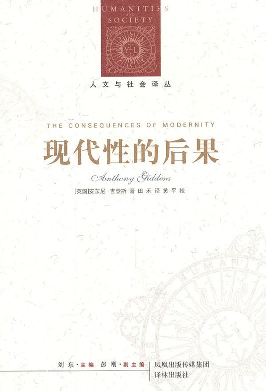 人文與社會譯叢：現代性的後果