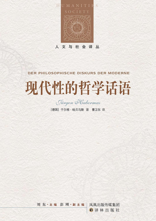 人文與社會譯叢：現代性的哲學話語