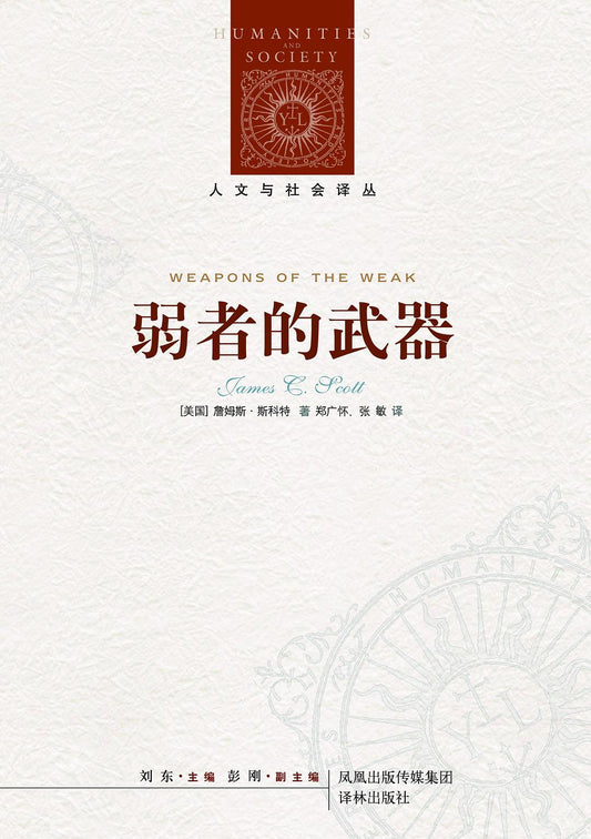 人文與社會譯叢：弱者的武器