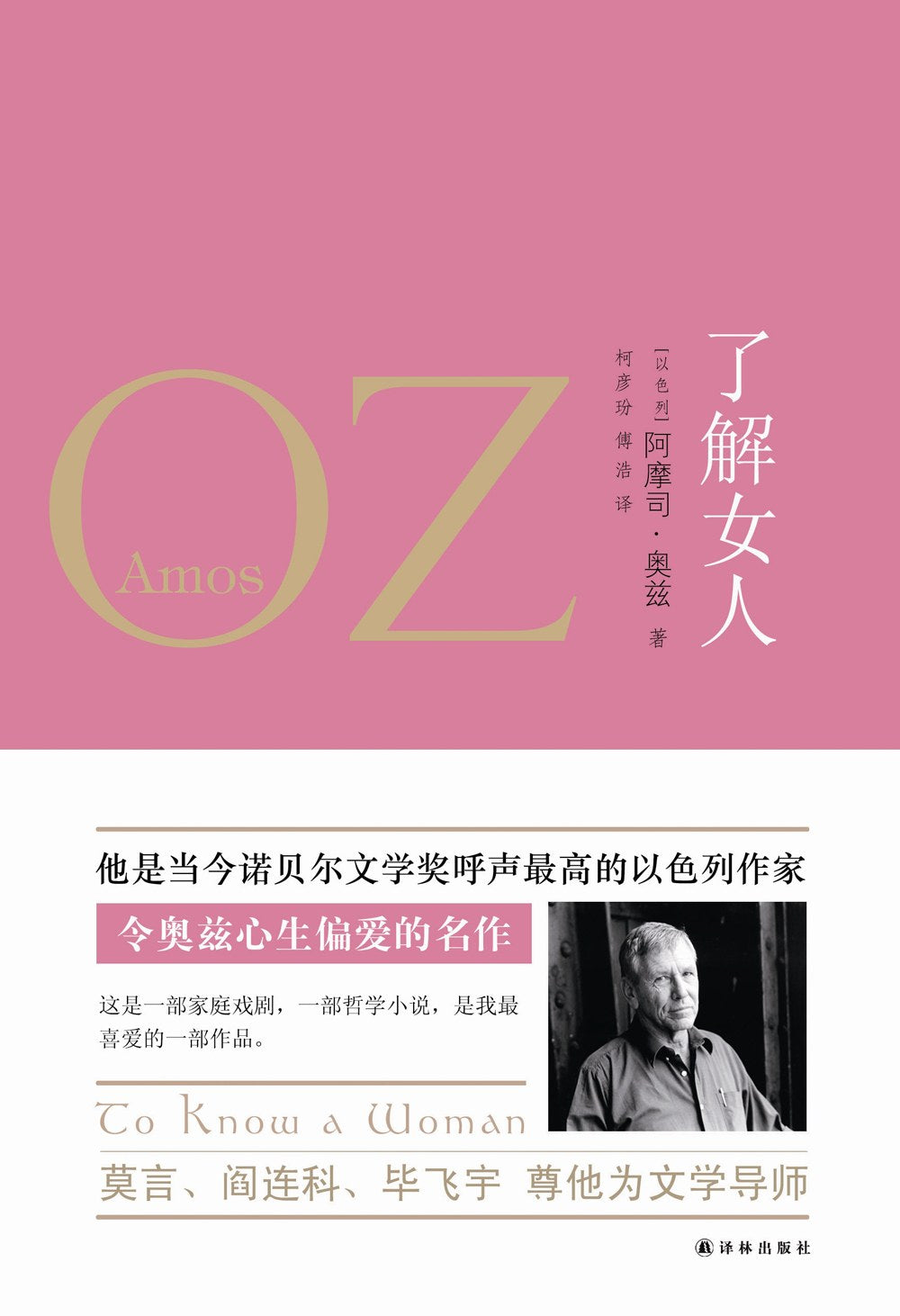 了解女人（阿摩司 奧茲作品）