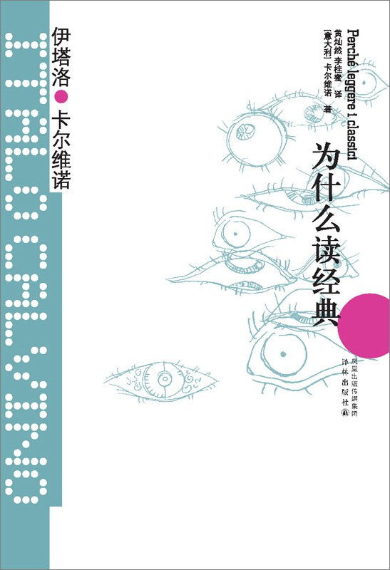 卡爾維諾經典：為什麼要讀經典