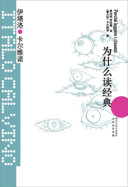 卡爾維諾經典：為什麼要讀經典