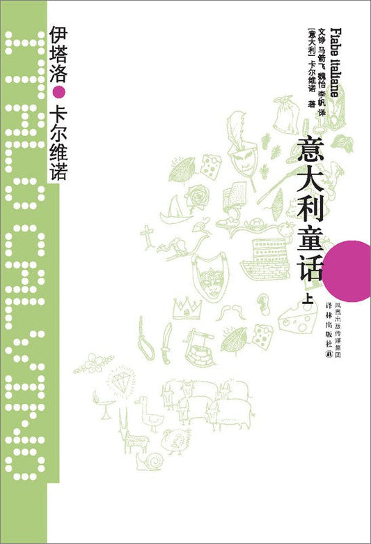 卡爾維諾經典：義大利童話（上中下）