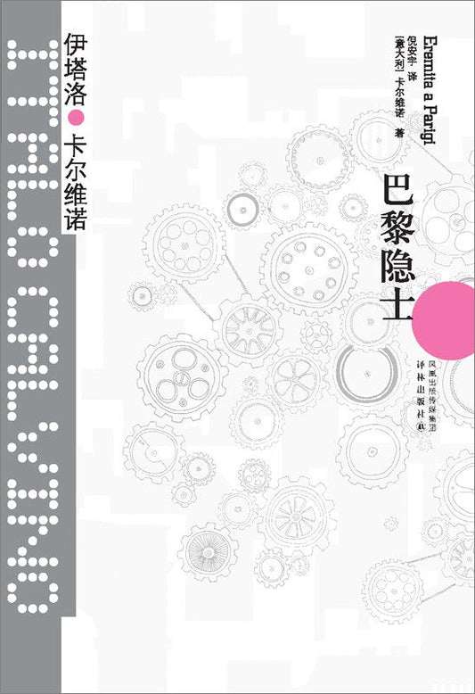 卡爾維諾經典：巴黎隱士