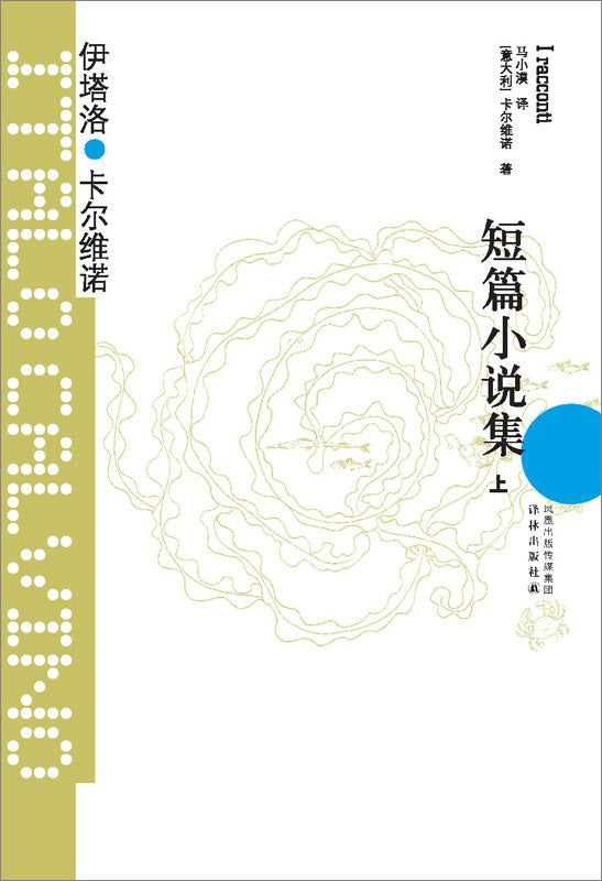 卡爾維諾經典：短篇小說集（上、下冊）