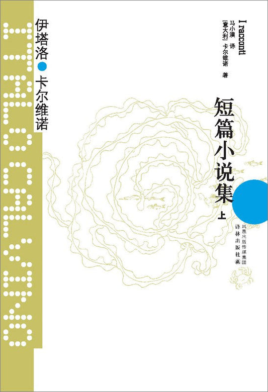 卡爾維諾經典：短篇小說集（上、下冊）